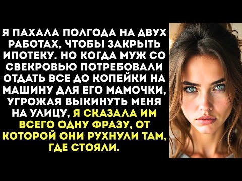 Видео: «Зарплату сюда, быстро! Маме нужен новый джип!» — заорал муж, вырывая у меня кошелек...