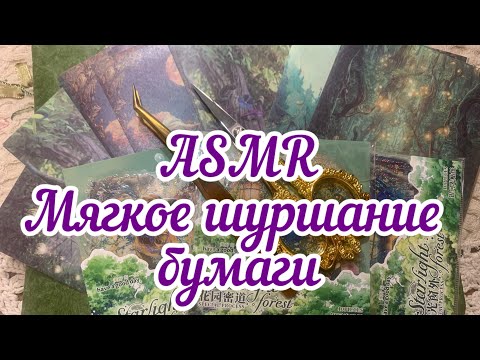 Видео: ASMR🌿Мягкое шуршание бумаги поможет вам быстро заснуть😴