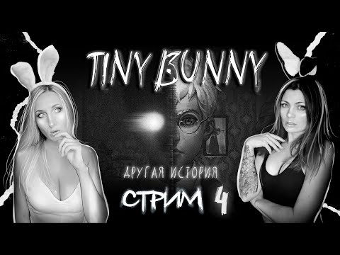 Видео: TINY BUNNY (ЗАЙЧИК) ДРУГАЯ ИСТОРИЯ - ПОХИЩЕНИЕ КАТИ - ПРОХОЖДЕНИЕ - ЧАСТЬ 4