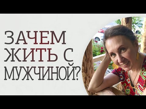Видео: Зачем зрелой женщине жить с мужчиной. Высший смысл. Архив, 2017 год