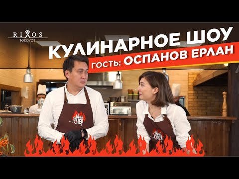 Видео: Кулинарное шоу с Rixos Borovoe. Гость Оспанов Ерлан.