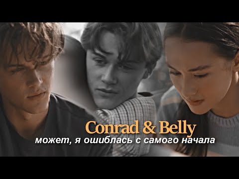 Видео: Conrad & Belly {может, я ошиблась с самого начала } The Summer I Turned Pretty ( 2 season)