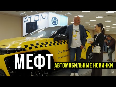 Видео: МЕФТ 2025 - автомобильные новинки
