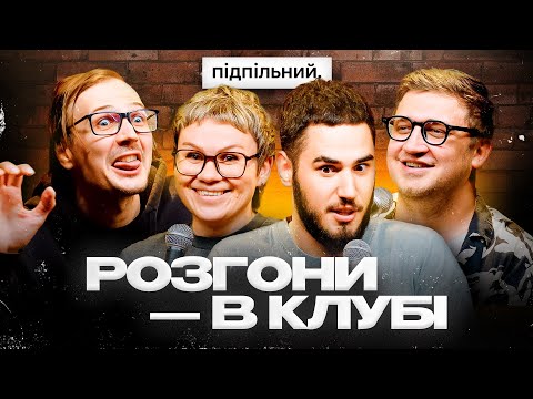 Видео: РОЗГОНИ ПРО УСПІХ ТА ЖИТТЯ ЗА КОРДОНОМ | ГІЛЬ, КОРОТКОВ, КАЧУРА, КОЛОМІЄЦЬ | ПІДПІЛЬНИЙ СТЕНДАП