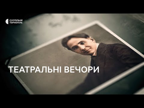 Видео: Мандрівка довоєнним Тернополем: театральні вечори