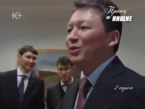 Видео: Тимур Кулибева: Принц и нищие 2 серия