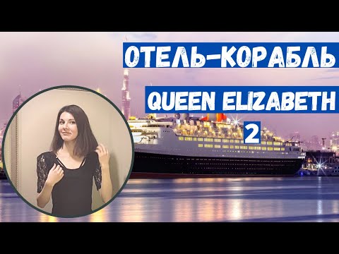 Видео: Отель-корабль Queen Elizabeth 2 |Дубай, ОАЭ