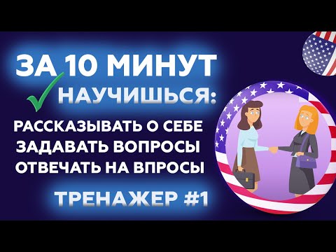 Видео: Как рассказать о себе на английском: АНГЛИЙСКИЙ ТРЕНАЖЕР  №1 | Space Deer