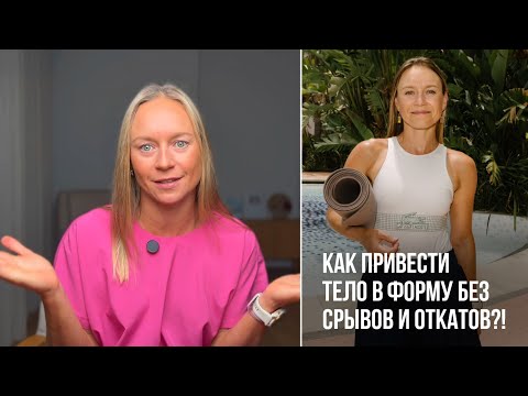 Видео: Как привести тело в форму без срывов и откатов?