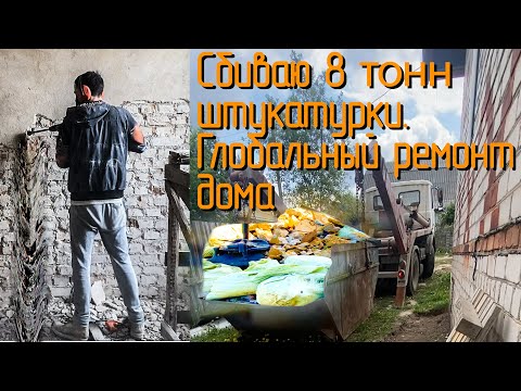 Видео: Как я штукатурку в доме 100м2 за два дня сбил