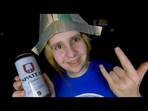 Видео: АСМР ОБРЫВКИ МЫСЛЕЙ ПОД ПИВО SPATEN🍺
