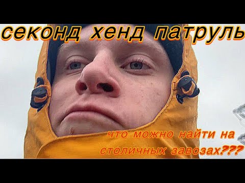 Видео: #ББ Что можно найти на столичных завозах?\будни барыги\ #gorpcore #outdoor #goretex