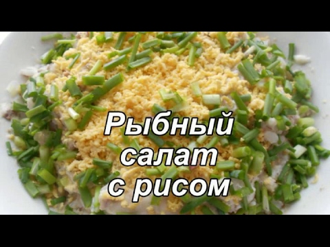 Видео: Рыбный салат с рисом.  Рисовый салат из консервы.