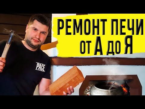 Видео: ПРАВИЛЬНЫЙ РЕМОНТ ПЕЧИ. СМОЖЕТ КАЖДЫЙ. Как ВОССТАНОВИТЬ и поштукатурить печь, что бы она не треснула