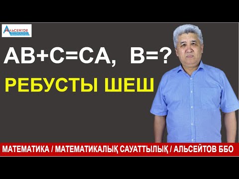 Видео: Әртүрлі әріпке әртүрлі цифр сәйкес келеді. АВ+С=СА. В неге тең? / Математика /Альсейтов ББО