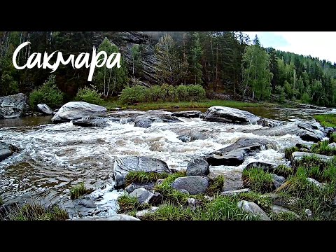 Видео: СПЛАВ по реке САКМАРА. #1. Что не так с порогом ЯМАН ТАШ? На реке НИКОГО...