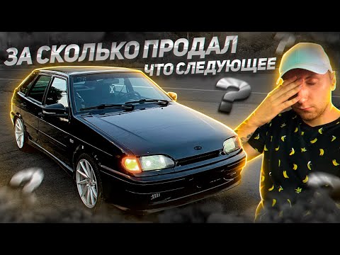 Видео: ПРОДАЛ МАШИНУ / ЦЕНА / ЧТО БУДЕТ ДАЛЬШЕ / ПЛАНЫ
