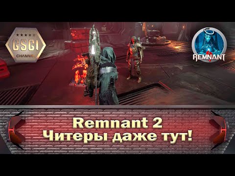 Видео: Remnant 2 | Читеры даже тут!