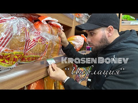 Видео: Krasen Bonev - Inflacia / Красен Бонев - Инфлация (вдигат цената на хляба) 2025*