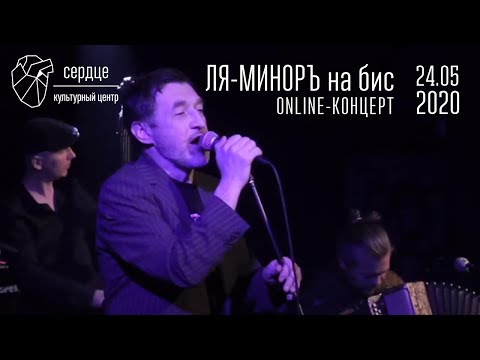 Видео: Ля-Миноръ online-концерт на бис в Сердце