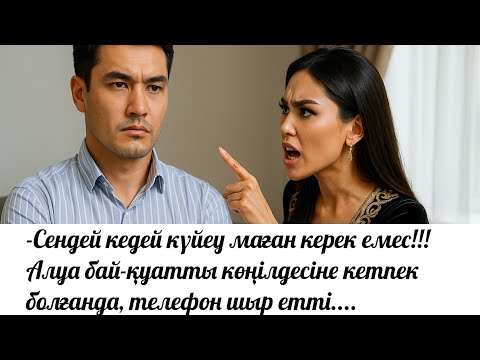 Видео: -СЕНДЕЙ КЕДЕЙ КҮЙЕУ МАҒАН КЕРЕК ЕМЕС!!!Алуа бай-қуатты көңілдесіне кетпек болғанда, телефон шыр етті