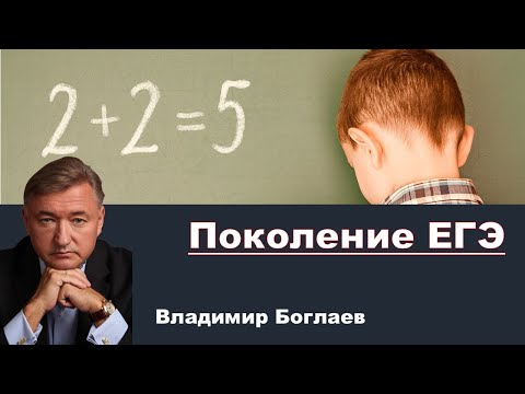 Видео: Владимир Боглаев: Поколение ЕГЭ.
