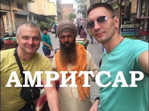 Видео: Путешествие по Индии. Амритсар. Столица Сикхов. Голден Темпл. Граница с Пакистаном. Местная кухня.