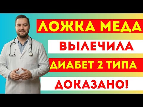 Видео: ШОК: правда о мёде и диабете после 60! Может ли 1 ложка в день помочь держать сахар под контролем? 🍯