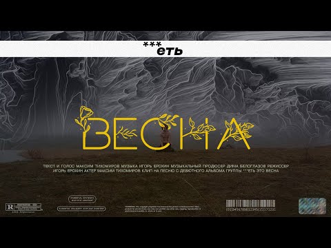 Видео: ***еть - Весна (Клип, 2024)