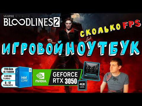 Видео: RTX 3050 в Vampire The Masquerade Bloodlines 2 на игровом ноутбуке