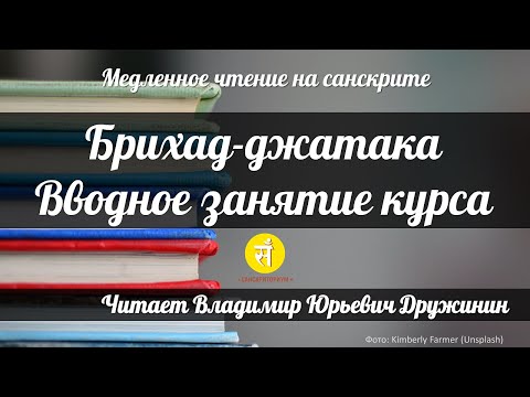 Видео: Брихад-джатака. Текст джьотиша (индийская астрология). Вводное занятие к курсу читает В. Ю. Дружинин