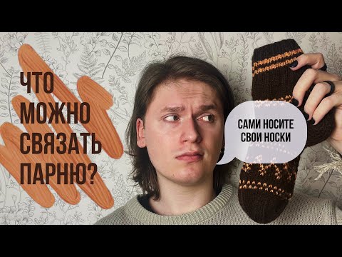 Видео: Что можно связать парню? Миллион идей для вязания мужчинам