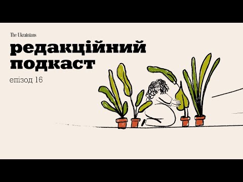 Видео: 16: Коли хобі більше не хобі? | В гостях Віра Курико