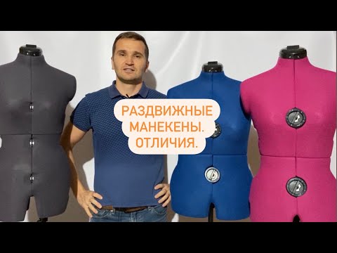 Видео: Раздвижные манекены. Отличия.