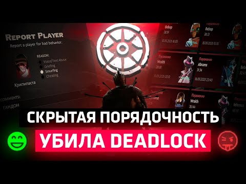 Видео: 🤖 СКРЫТАЯ ПОРЯДОЧНОСТЬ УБИЛА DEADLOCK 🤖