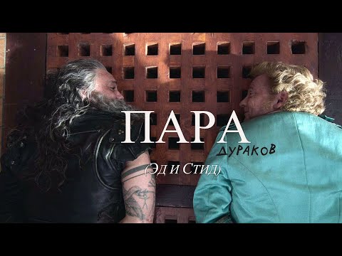 Видео: Стид/Эд - Пара дураков (OFMD)