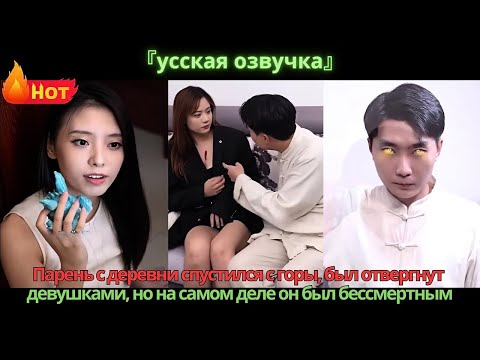Видео: Парень с деревни спустился с горы, был отвергнут девушками, но на самом деле он был бессмертным.