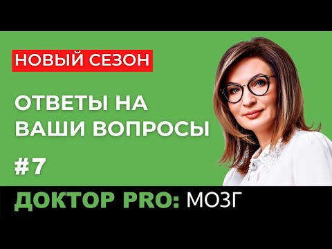 Видео: Доктор Pro Отвечает На Ваши Вопросы