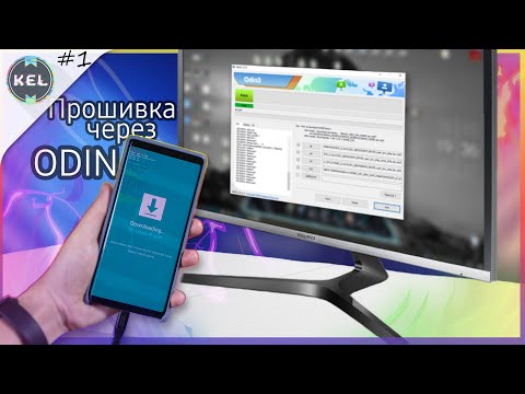 Видео: Как Прошить Samsung через ODIN - Подробная Инструкция для Всех Моделей Самсунг