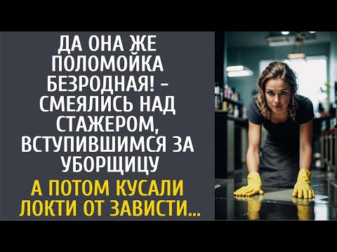 Видео: Она же поломойка безродная! - смеялись над стажером, вступившимся за уборщицу… А придя на корпоратив