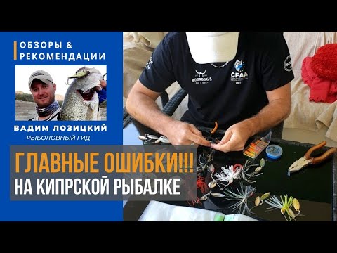 Видео: ⭕Ошибки!!!⭕ при ловле басса на Кипре. 🇨🇾 Советы и рекомендации