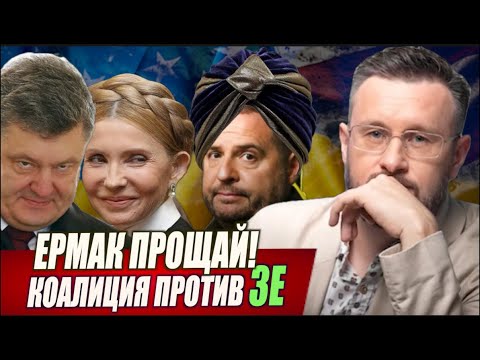 Видео: ЕРМАК ПРОЩАЙ // КОАЛИЦИЯ ПРОТИВ ЗЕЛЕНСКОГО // ТАРАС СИДОРЕЦ