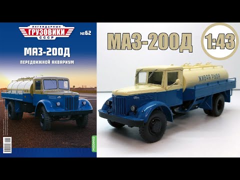 Видео: МАЗ-200Д Масштабная модель 1:43 / Легендарные Грузовики СССР  №62 / Modimio