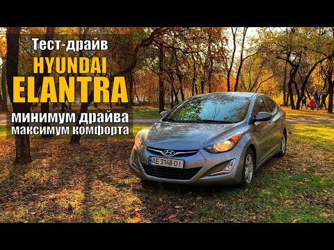 Видео: Hyundai Elantra - все достоинства и недостатки корейского седана