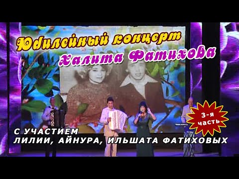 Видео: Юбилейный концерт Халита Фатихова с участием Лилии, Айнура и Ильшата Фатиховых. 3-я часть.