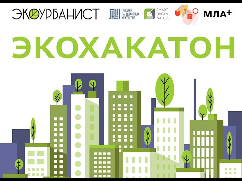 Видео: ЭКОХАКАТОН 2024
