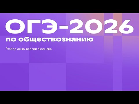 Видео: Разбор демоверсии ОГЭ-2026 по обществознанию | Полина Кузнецова | Фоксфорд