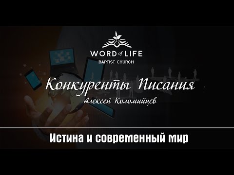 Видео: Конкуренты Писания (Алесей Коломийцев)