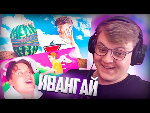 Видео: Пятёрка про ИВАНГАЯ | Нарезка стрима ФУГА TV