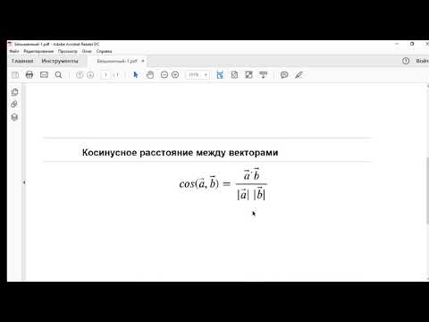 Видео: косинусное расстояние